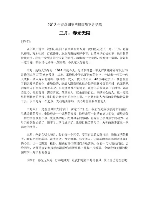 第四周国旗下讲话稿