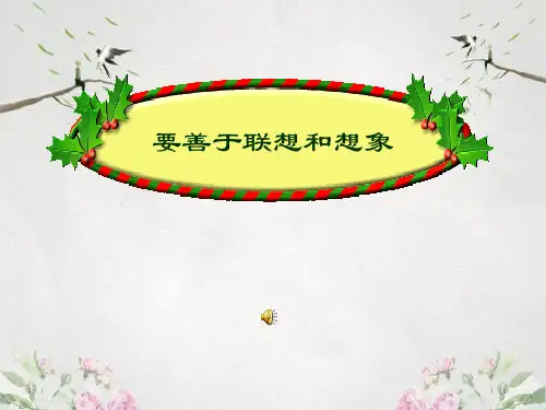 作文-初中作文指导：要善于联想和想象ppt9优秀PPT