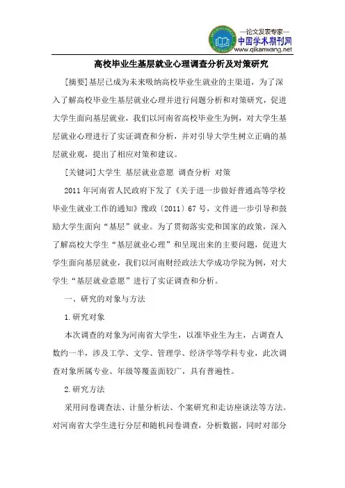 高校毕业生基层就业心理调查分析及对策研究