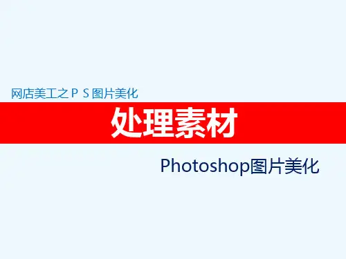 淘宝美工-PS素材处理