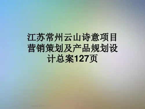 江苏常州云山诗意项目营销策划及产品规划设计总案127页