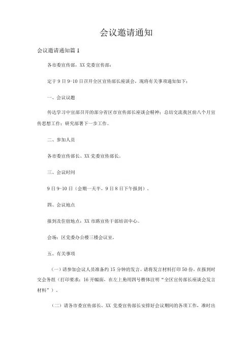 会议邀请通知(9篇)