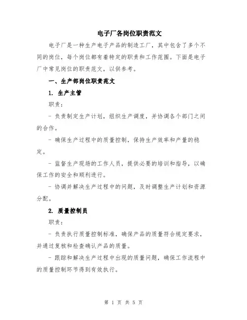 电子厂各岗位职责范文