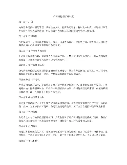 公司招待烟管理制度