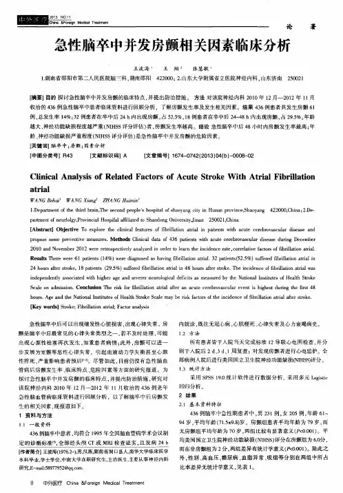 急性脑卒中并发房颤相关因素临床分析