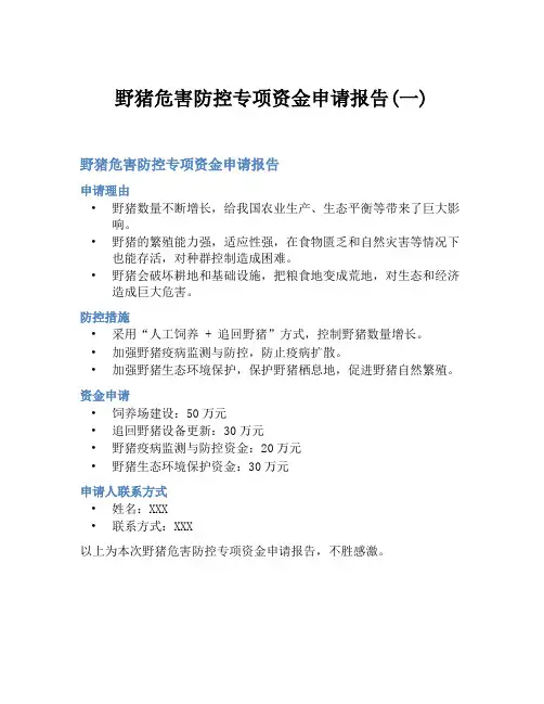 野猪危害防控专项资金申请报告(一)