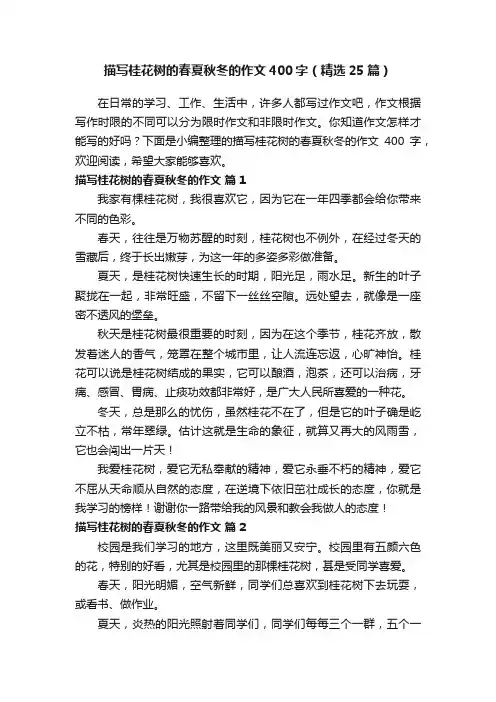描写桂花树的春夏秋冬的作文400字（精选25篇）