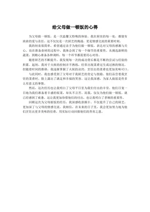 给父母做一顿饭的心得500