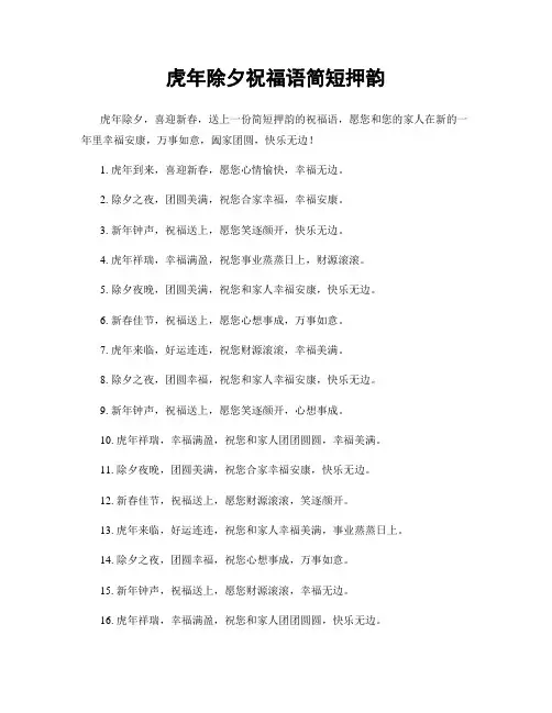 虎年除夕祝福语简短押韵