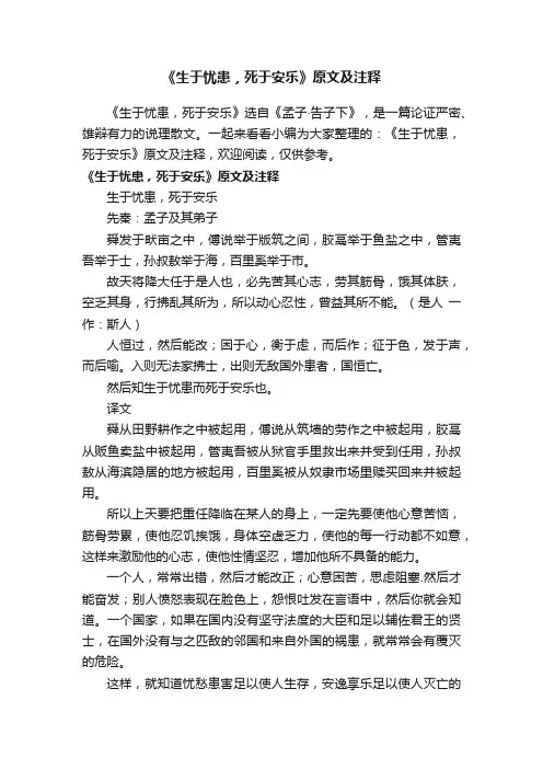 《生于忧患，死于安乐》原文及注释