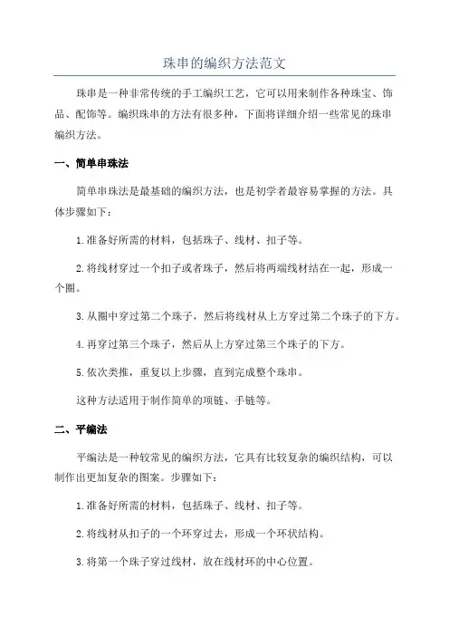 珠串的编织方法范文