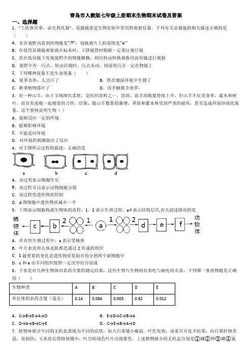 青岛市人教版七年级上册期末生物期末试卷及答案