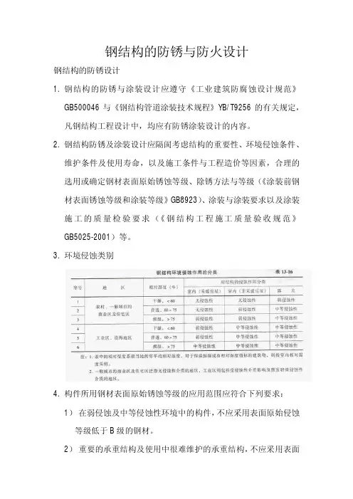钢结构防腐及防火设计