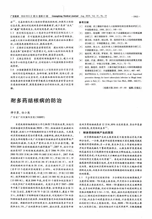 耐多药结核病的防治