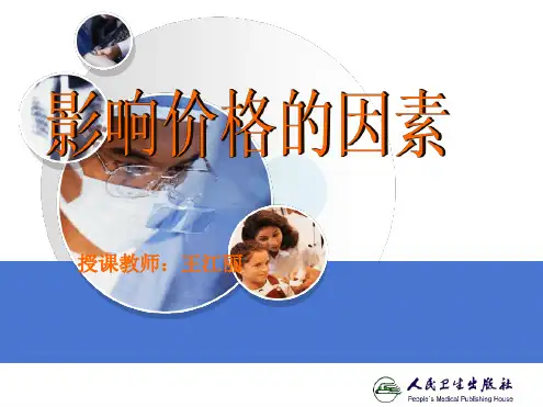 价格变动的影响因素