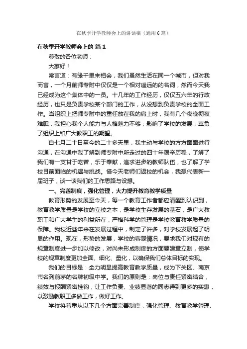 在秋季开学教师会上的讲话稿（通用6篇）