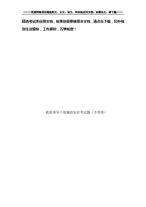 最新领导干部廉政知识考试题(含答案)