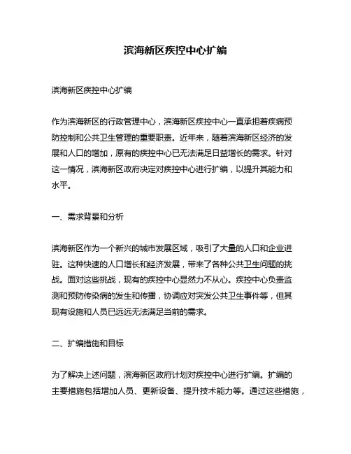 滨海新区疾控中心扩编