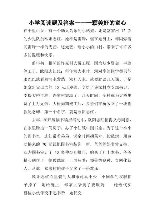 小学阅读题及答案——一颗美好的童心
