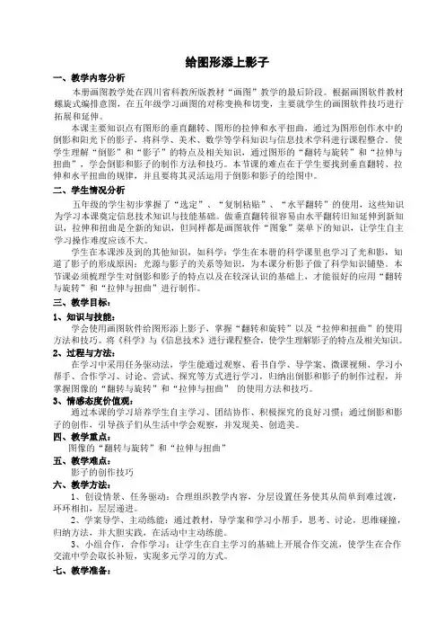 小学信息技术川少五年级上册第五课给图形添上影子九义信息技术展评课教案