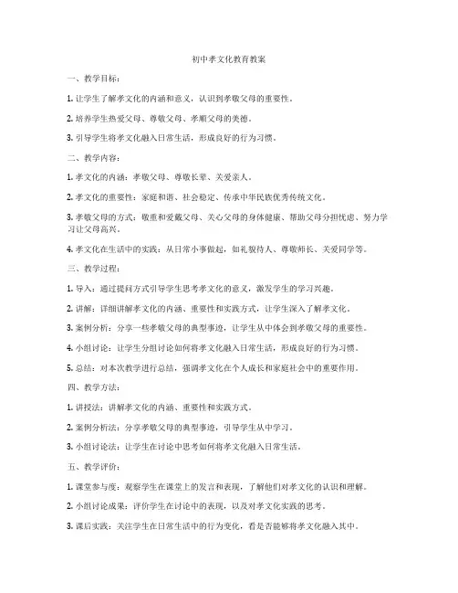 初中孝文化教育教案