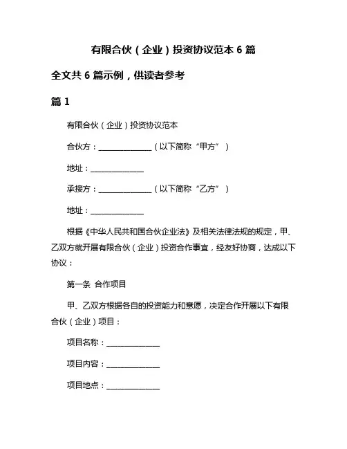 有限合伙(企业)投资协议范本6篇