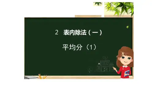 二年级数学下册第2章表内除法一平均分课件新人教版