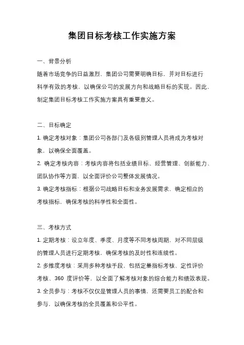 集团目标考核工作实施方案