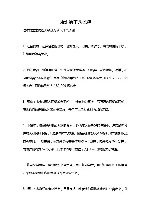 油炸的工艺流程