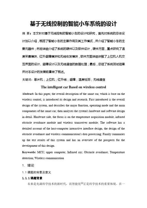 基于无线控制的智能小车系统的设计毕业设计