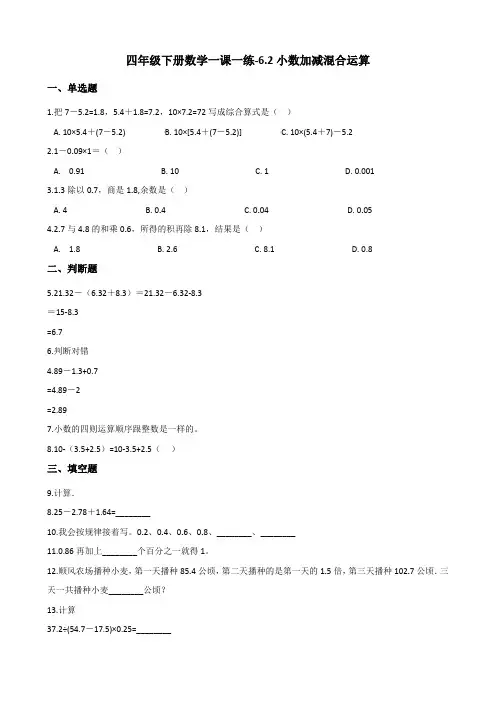四年级下册数学一课一练-6.2小数加减混合运算 人教版(2014秋)(含答案)