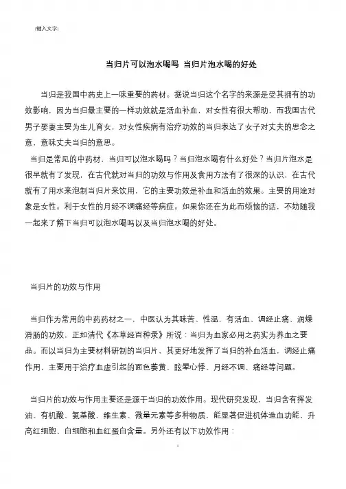 【推荐下载】当归片可以泡水喝吗 当归片泡水喝的好处