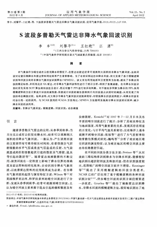 S波段多普勒天气雷达非降水气象回波识别