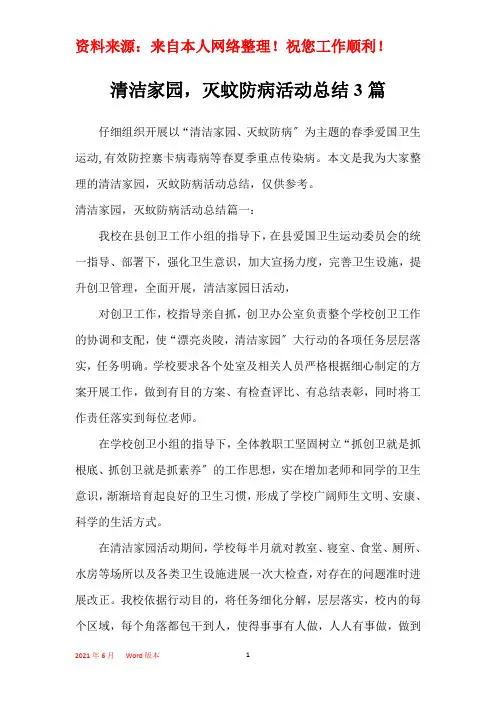 清洁家园,灭蚊防病活动总结3篇