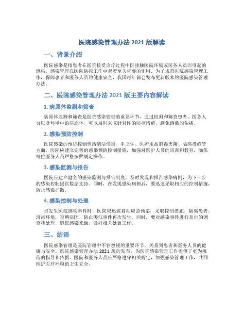 医院感染管理办法2021版解读