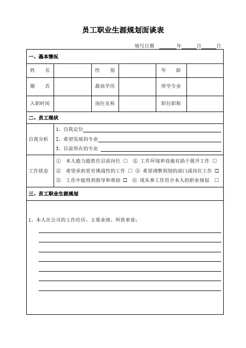 员工职业生涯规划面谈表