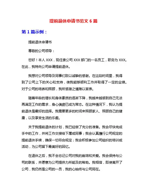 提前退休申请书范文6篇