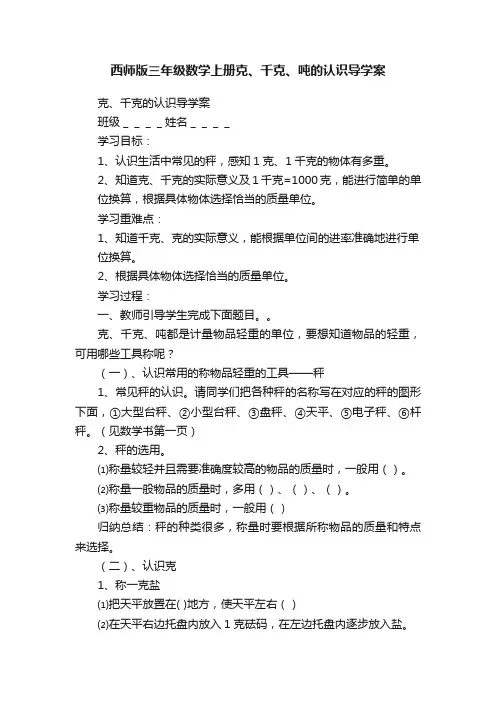 西师版三年级数学上册克、千克、吨的认识导学案