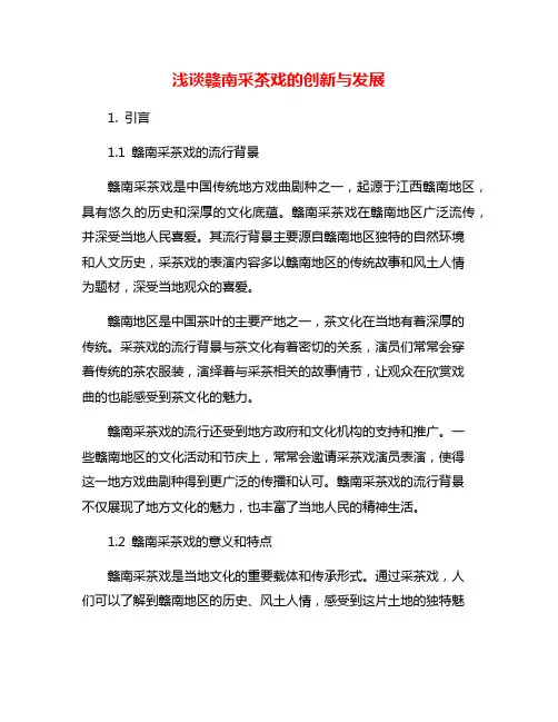 浅谈赣南采茶戏的创新与发展