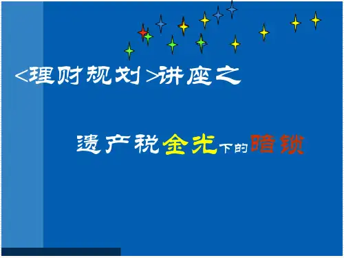 遗产税综合版.ppt