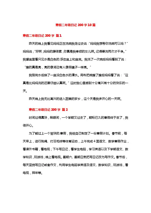 寒假二年级日记200字10篇