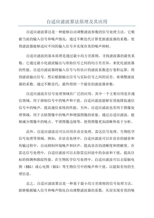 自适应滤波算法原理及其应用