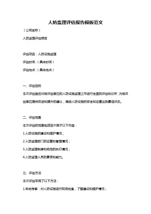 人防监理评估报告模板范文
