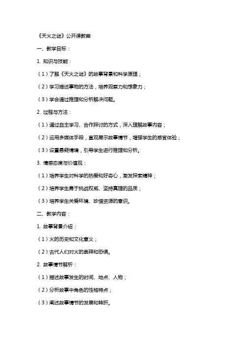 《天火之谜》公开课教案