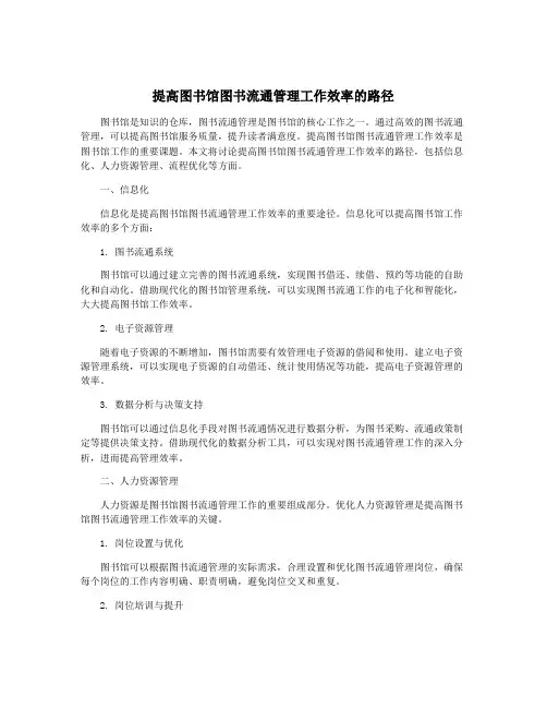 提高图书馆图书流通管理工作效率的路径