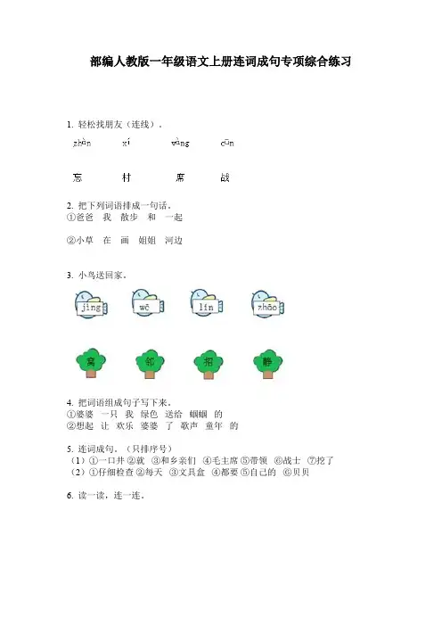 部编人教版一年级语文上册连词成句专项综合练习