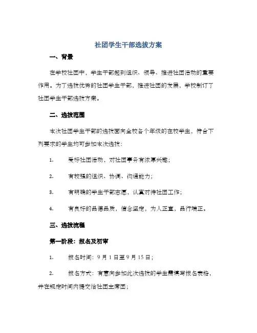 社团学生干部选拔方案