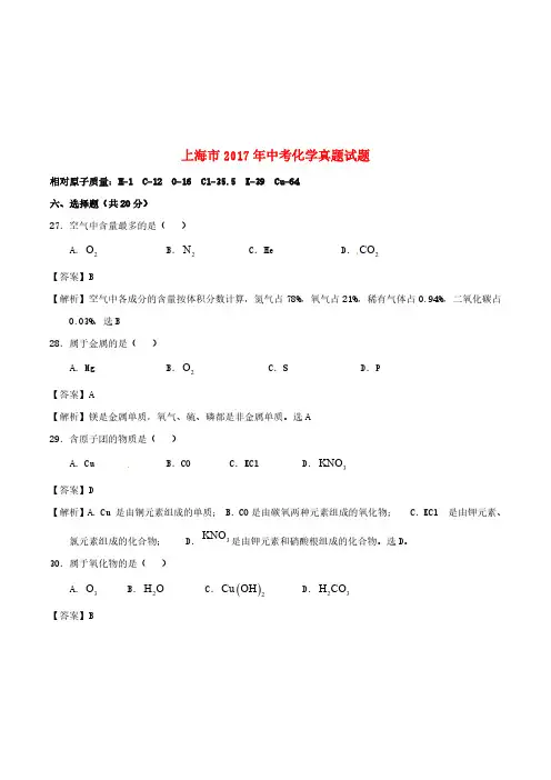 上海市2017年中考化学真题试题(含解析)[精品]