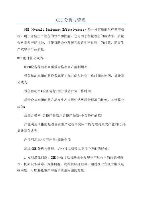 OEE分析与管理