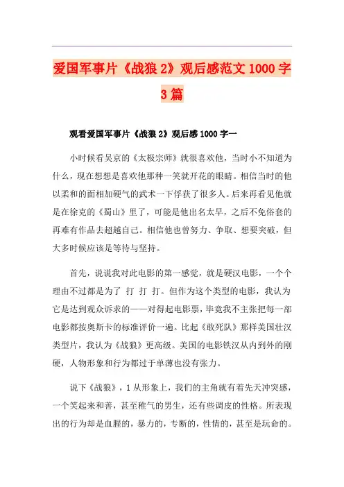爱国军事片《战狼2》观后感范文1000字3篇